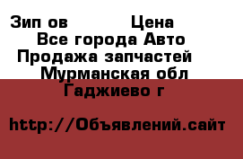 Зип ов 65, 30 › Цена ­ 100 - Все города Авто » Продажа запчастей   . Мурманская обл.,Гаджиево г.